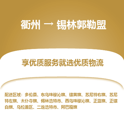 衢州到锡林郭勒盟物流专线-衢州至锡林郭勒盟物流公司-衢州至锡林郭勒盟货运专线