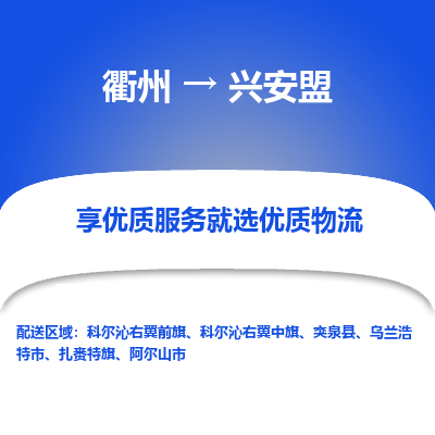 衢州到兴安盟物流专线-衢州至兴安盟物流公司-衢州至兴安盟货运专线