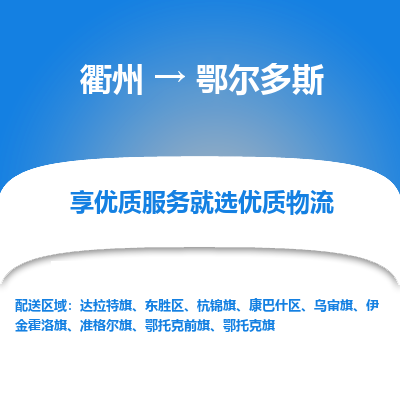 衢州到鄂尔多斯物流专线-衢州至鄂尔多斯物流公司-衢州至鄂尔多斯货运专线