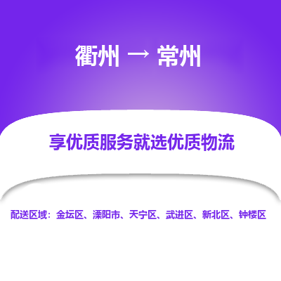 衢州到常州物流专线-衢州至常州物流公司-衢州至常州货运专线