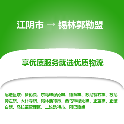 江阴到锡林郭勒盟物流专线-江阴市至锡林郭勒盟物流公司-江阴市至锡林郭勒盟货运专线