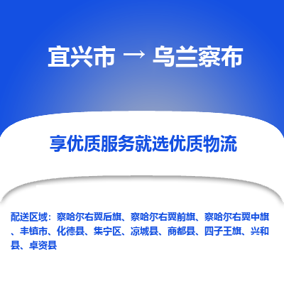 宜兴到乌兰察布物流公司|宜兴市到乌兰察布货运专线