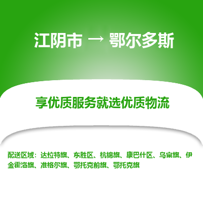 江阴到鄂尔多斯物流专线-江阴市至鄂尔多斯物流公司-江阴市至鄂尔多斯货运专线