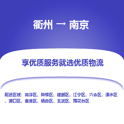 衢州到南京物流专线-衢州至南京物流公司-衢州至南京货运专线