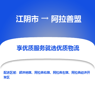 江阴到阿拉善盟物流专线-江阴市至阿拉善盟物流公司-江阴市至阿拉善盟货运专线