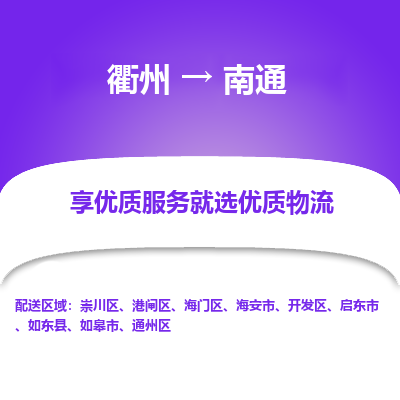 衢州到南通物流专线-衢州至南通物流公司-衢州至南通货运专线