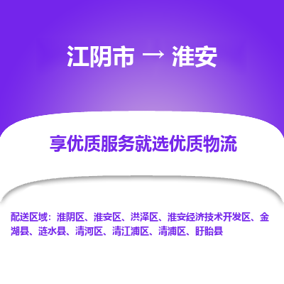 江阴到淮安物流专线-江阴市至淮安物流公司-江阴市至淮安货运专线