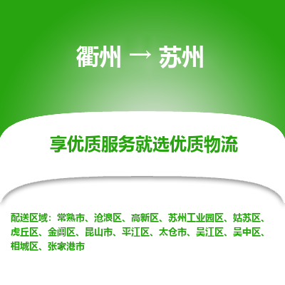 衢州到苏州物流专线-衢州至苏州物流公司-衢州至苏州货运专线