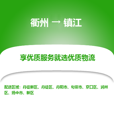 衢州到镇江物流专线-衢州至镇江物流公司-衢州至镇江货运专线