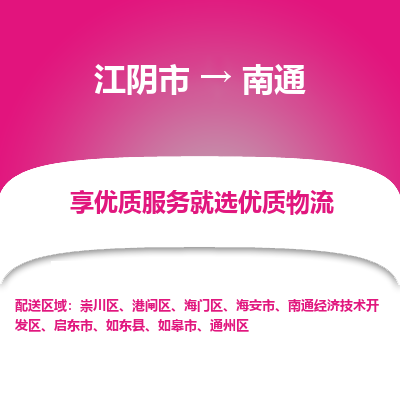 江阴到南通物流专线-江阴市至南通物流公司-江阴市至南通货运专线