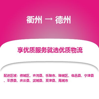 衢州到德州物流专线-衢州至德州物流公司-衢州至德州货运专线