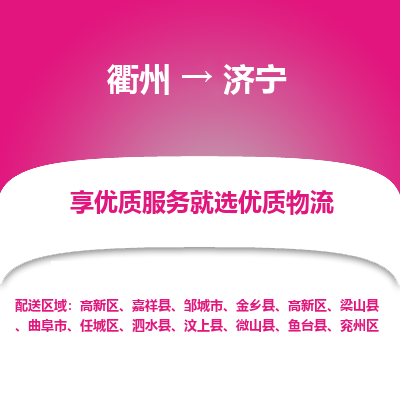 衢州到济宁物流专线-衢州至济宁物流公司-衢州至济宁货运专线