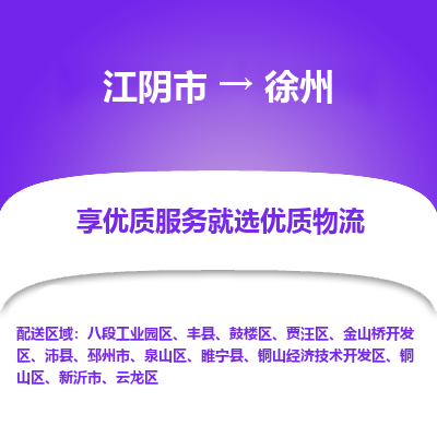 江阴到徐州物流专线-江阴市至徐州物流公司-江阴市至徐州货运专线