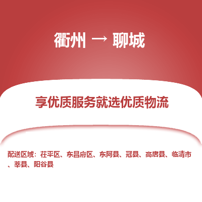 衢州到聊城物流专线-衢州至聊城物流公司-衢州至聊城货运专线