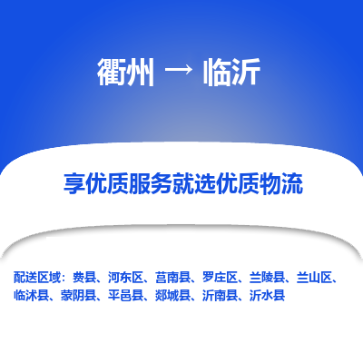 衢州到临沂物流专线-衢州至临沂物流公司-衢州至临沂货运专线