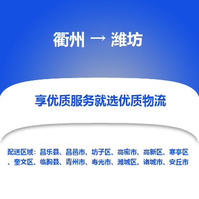 衢州到潍坊物流专线-衢州至潍坊物流公司-衢州至潍坊货运专线