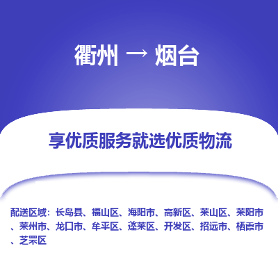 衢州到烟台物流专线-衢州至烟台物流公司-衢州至烟台货运专线