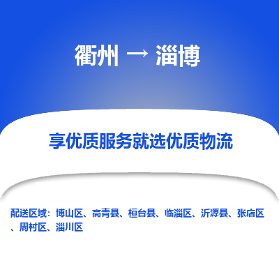 衢州到淄博物流专线-衢州至淄博物流公司-衢州至淄博货运专线