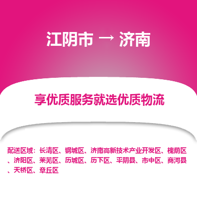 江阴到济南物流专线-江阴市至济南物流公司-江阴市至济南货运专线