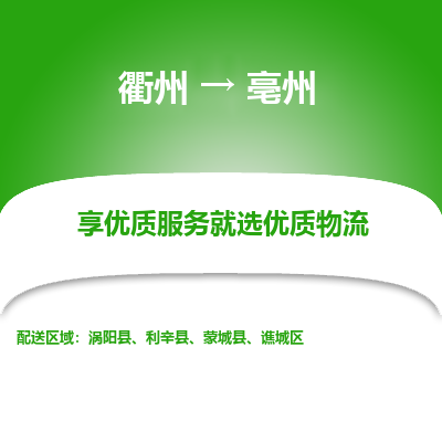 衢州到亳州物流专线-衢州至亳州物流公司-衢州至亳州货运专线