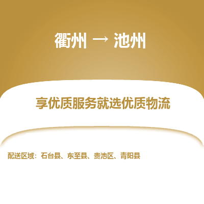 衢州到池州物流专线-衢州至池州物流公司-衢州至池州货运专线