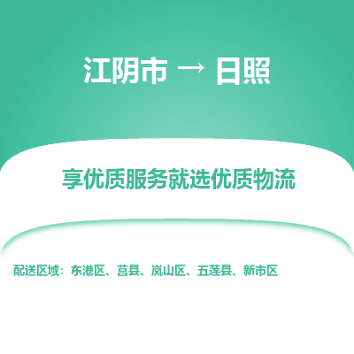 江阴到日照物流专线-江阴市至日照物流公司-江阴市至日照货运专线