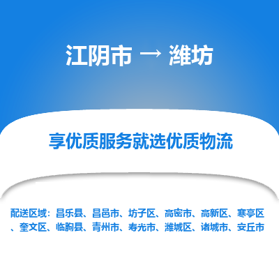 江阴到潍坊物流专线-江阴市至潍坊物流公司-江阴市至潍坊货运专线