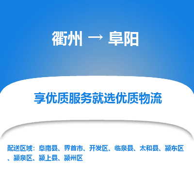 衢州到阜阳物流专线-衢州至阜阳物流公司-衢州至阜阳货运专线