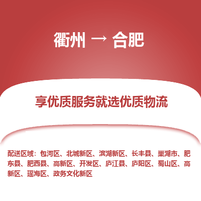 衢州到合肥物流专线-衢州至合肥物流公司-衢州至合肥货运专线