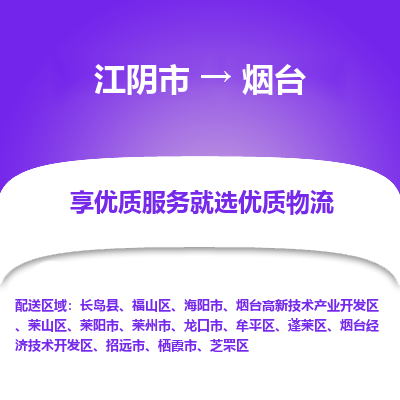 江阴到烟台物流专线-江阴市至烟台物流公司-江阴市至烟台货运专线