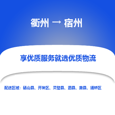 衢州到宿州物流专线-衢州至宿州物流公司-衢州至宿州货运专线