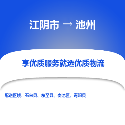 江阴到池州物流专线-江阴市至池州物流公司-江阴市至池州货运专线