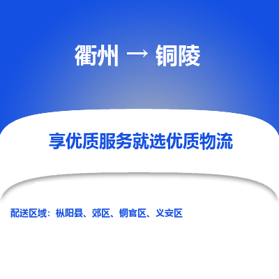 衢州到铜陵物流专线-衢州至铜陵物流公司-衢州至铜陵货运专线