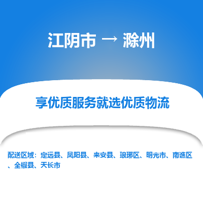 江阴到滁州物流专线-江阴市至滁州物流公司-江阴市至滁州货运专线