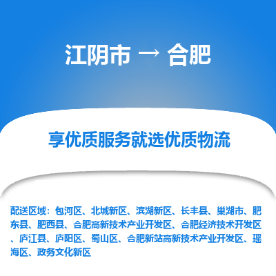 江阴到合肥物流专线-江阴市至合肥物流公司-江阴市至合肥货运专线