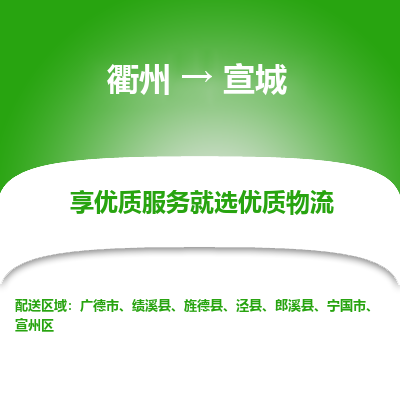 衢州到宣城物流专线-衢州至宣城物流公司-衢州至宣城货运专线