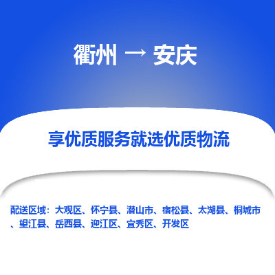 衢州到安庆物流专线-衢州至安庆物流公司-衢州至安庆货运专线