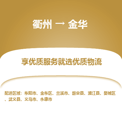 衢州到金华物流专线-衢州至金华物流公司-衢州至金华货运专线