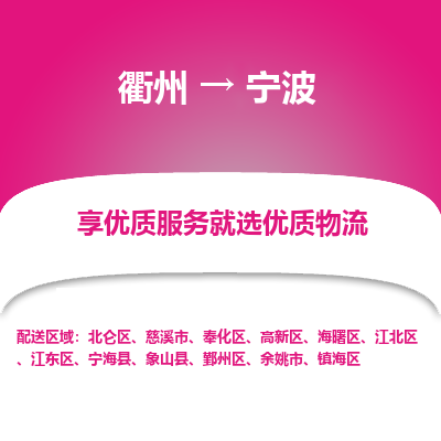 衢州到宁波物流专线-衢州至宁波物流公司-衢州至宁波货运专线