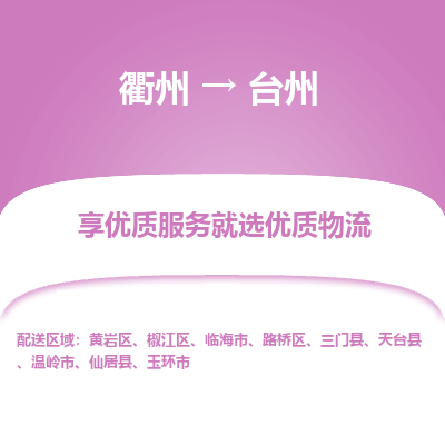 衢州到台州物流专线-衢州至台州物流公司-衢州至台州货运专线