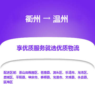 衢州到温州物流专线-衢州至温州物流公司-衢州至温州货运专线