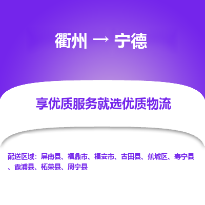 衢州到宁德物流专线-衢州至宁德物流公司-衢州至宁德货运专线