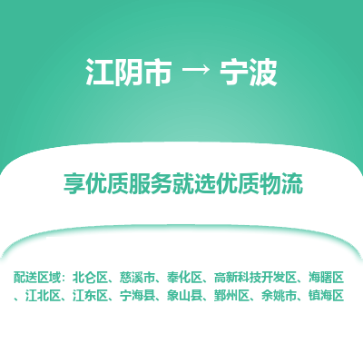 江阴到宁波物流专线-江阴市至宁波物流公司-江阴市至宁波货运专线