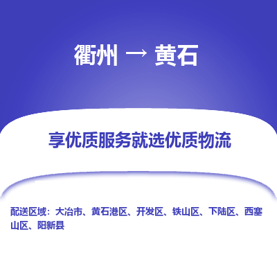 衢州到黄石物流专线-衢州至黄石物流公司-衢州至黄石货运专线