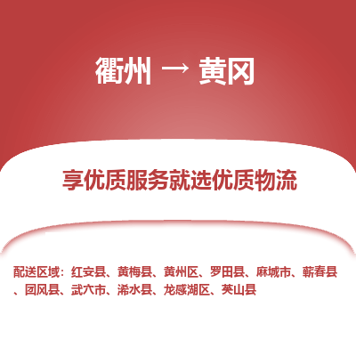 衢州到黄冈物流专线-衢州至黄冈物流公司-衢州至黄冈货运专线