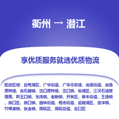 衢州到潜江物流专线-衢州至潜江物流公司-衢州至潜江货运专线