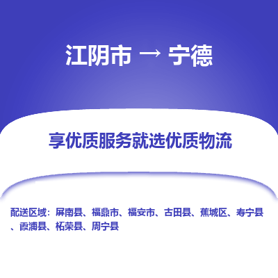 江阴到宁德物流专线-江阴市至宁德物流公司-江阴市至宁德货运专线