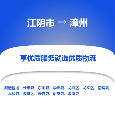 江阴到漳州物流专线-江阴市至漳州物流公司-江阴市至漳州货运专线