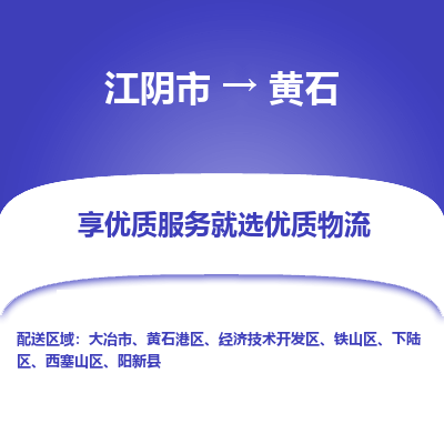 江阴到黄石物流专线-江阴市至黄石物流公司-江阴市至黄石货运专线