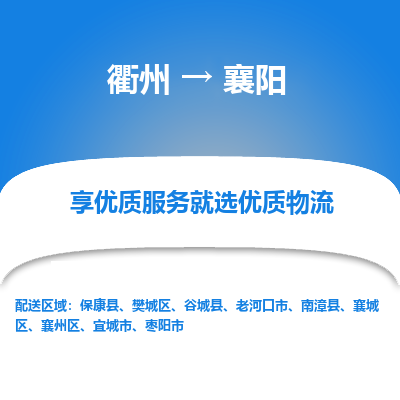 衢州到襄阳物流专线-衢州至襄阳物流公司-衢州至襄阳货运专线